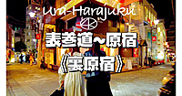 【裏原】表参道～原宿ナイトウォーク。表参道のケヤキ並木じゃないところを歩きます