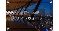 文京区役所からの夜景と本郷エリアの散策。多くの著名人が住んでいた裏路地を歩きます！