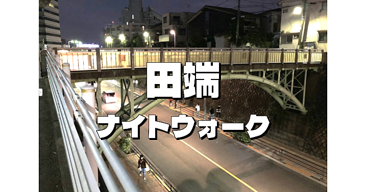 本サークルわずかに残る山手線内で歩いていないエリアを歩いてみたいと思います。