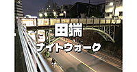 本サークルわずかに残る山手線内で歩いていないエリアを歩いてみたいと思います。