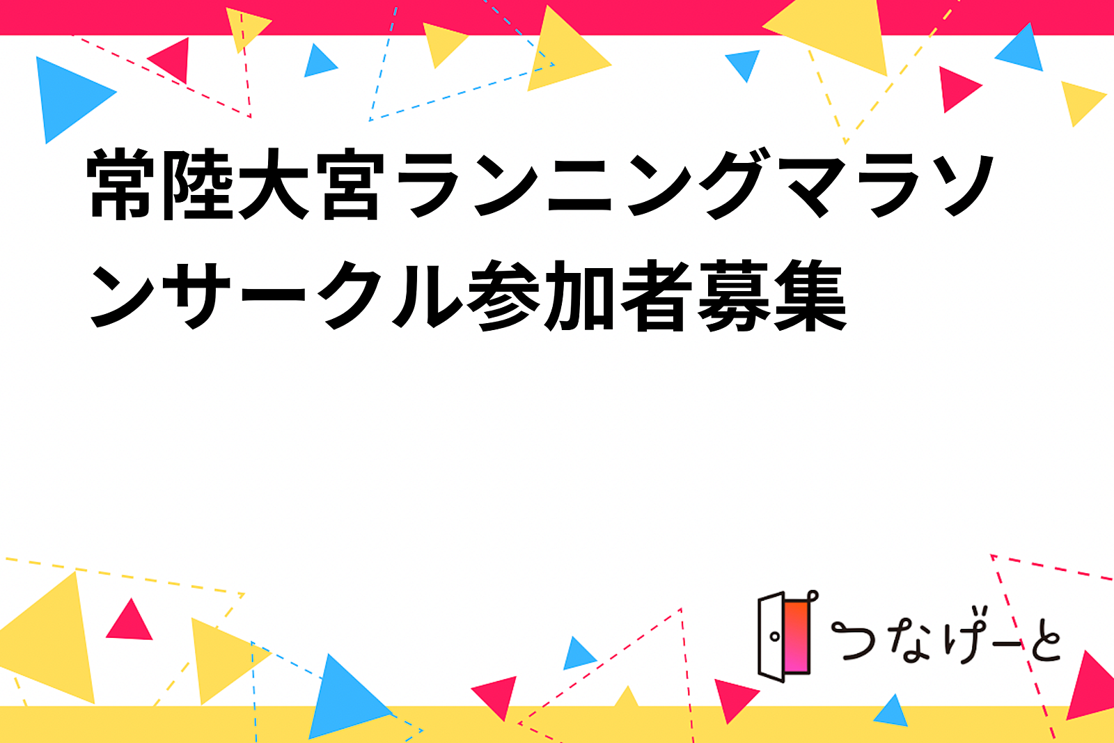 常陸大宮ランニングマラソンサークル参加者募集