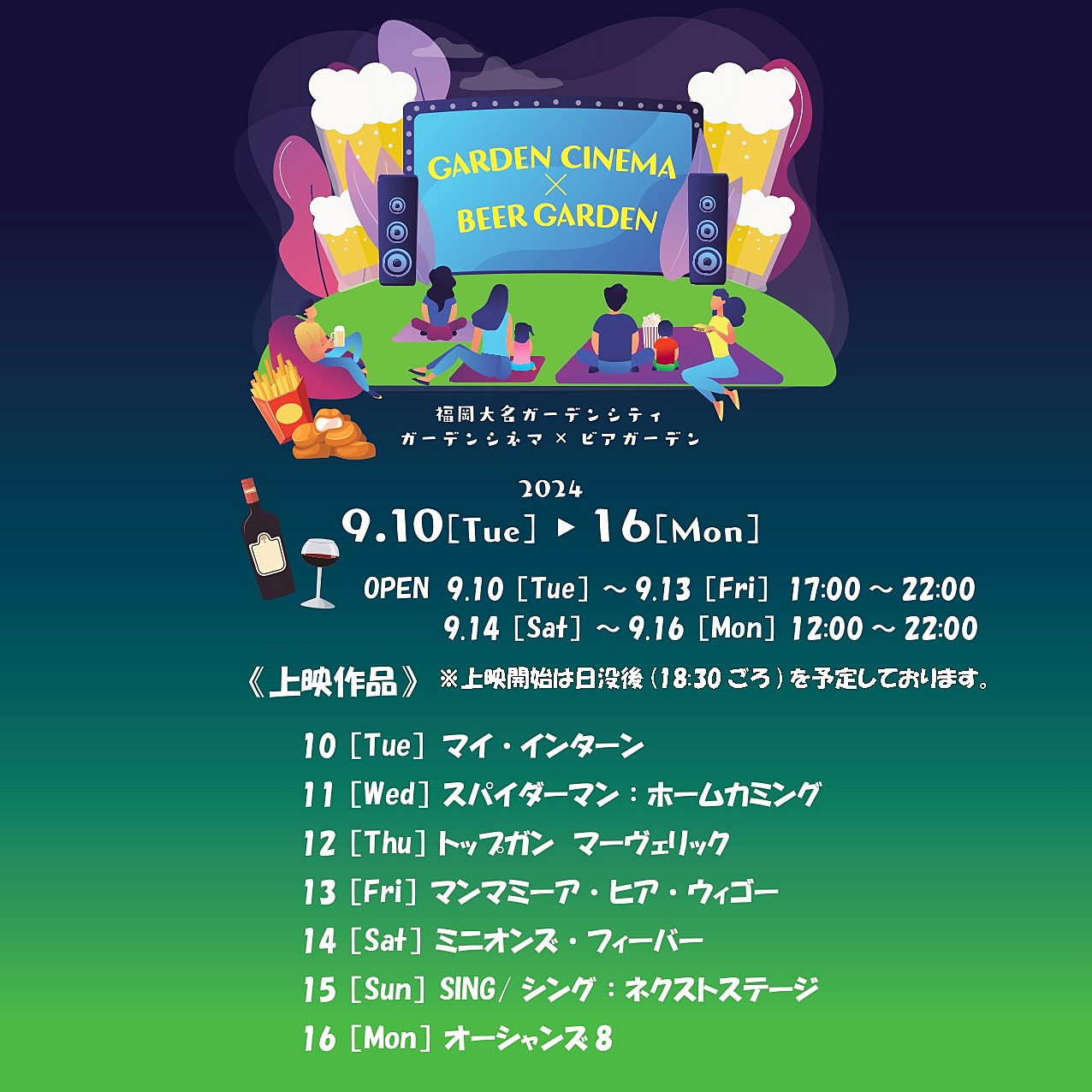 【9/16（月・祝）18:30〜オーシャンズ8】大名ガーデンシティで映画✖️ビアガーデンイベント🎬🍺