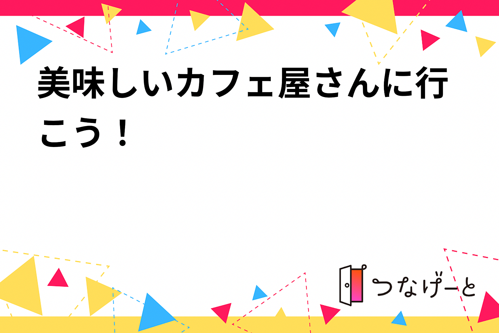 美味しいカフェ屋さんに行こう！