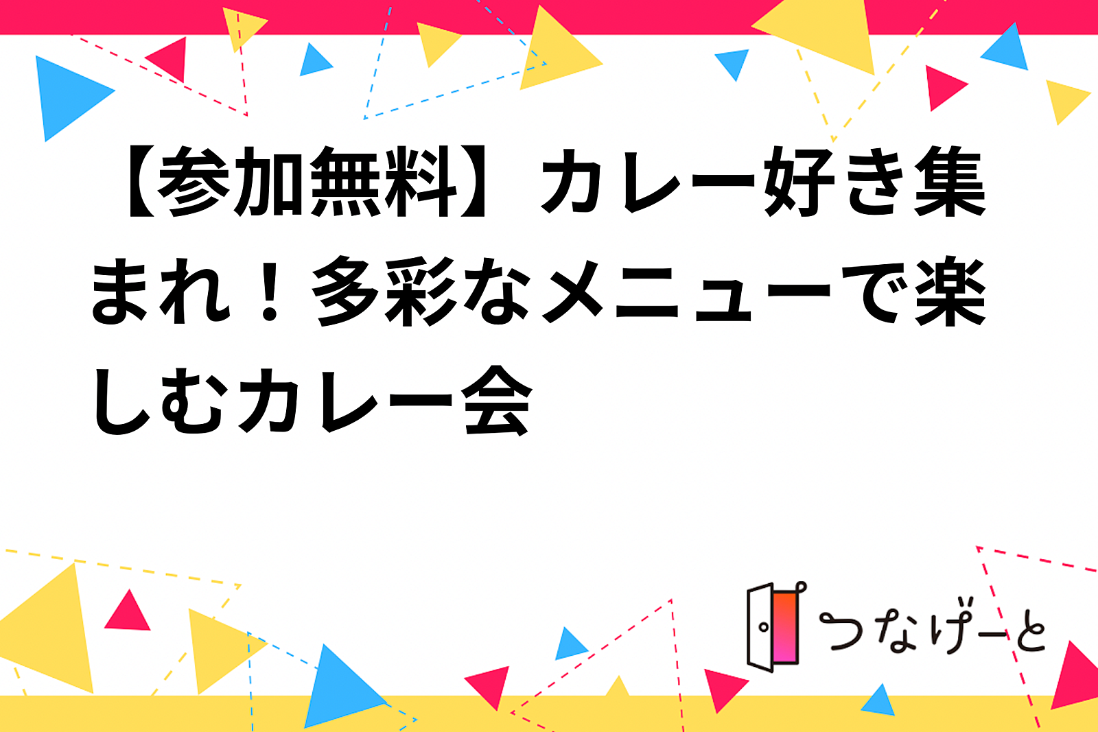 【参加無料】カレー好き集まれ！多彩なメニューで楽しむカレー会🍛✨