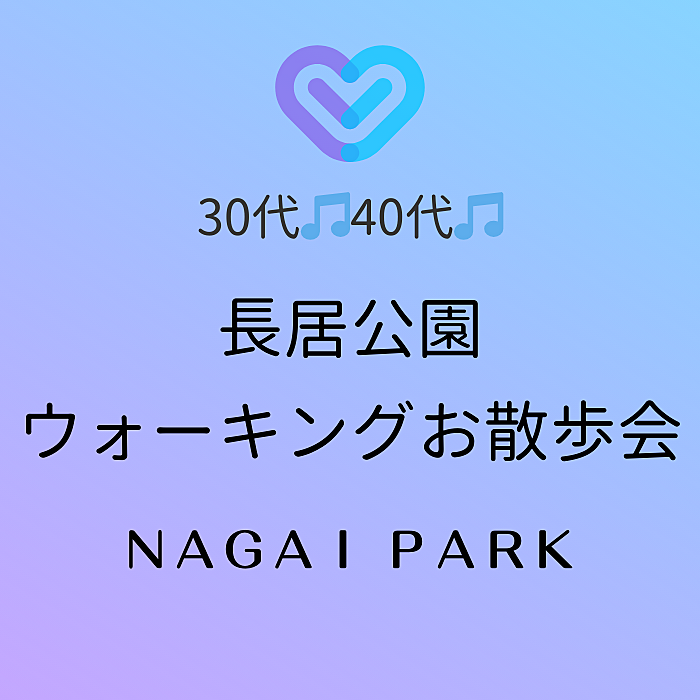 30代40代【女性主催】長居公園でのんびりウォーキング(散歩)しながら、友達作りしませんか🎵