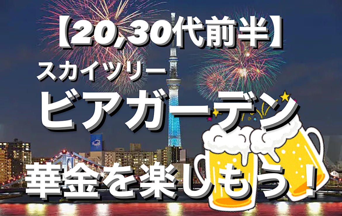 【女性主催】【夏の思い出】ビアガーデン🍻金曜日を楽しもう！！