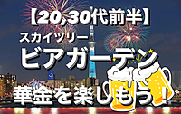 【女性主催】【夏の思い出】ビアガーデン🍻金曜日を楽しもう！！