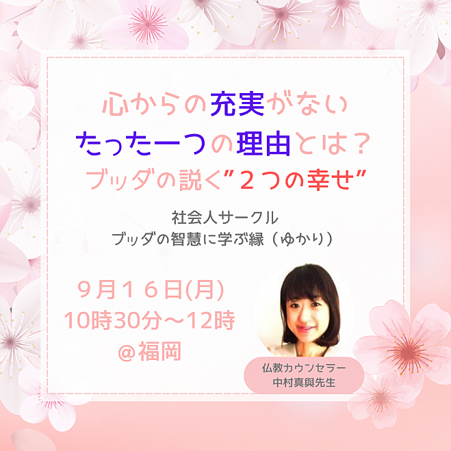 ★9/16(月・祝)@福岡 心からの充実がないたった一つの理由とは?ブッダの説く“2つの幸せ”