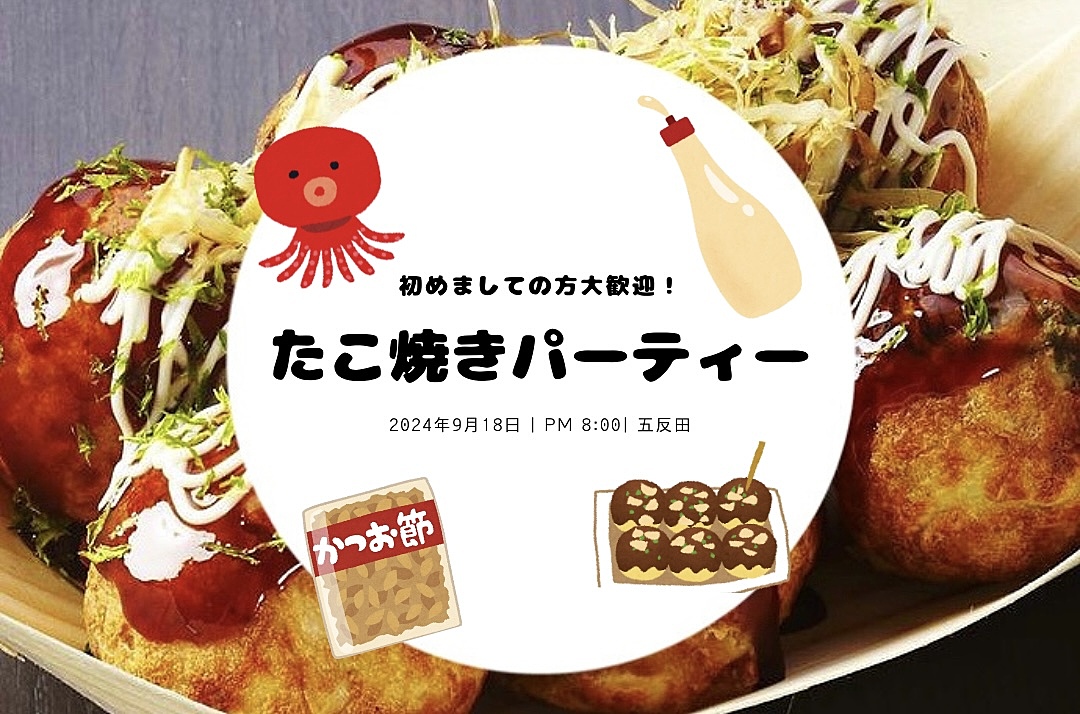 【20代中心】【大阪出身主催✨たこ焼きパーティー🐙】