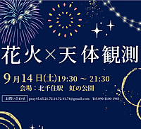 【北千住開催】花火✖️天体観測✖️ナイトピクニック