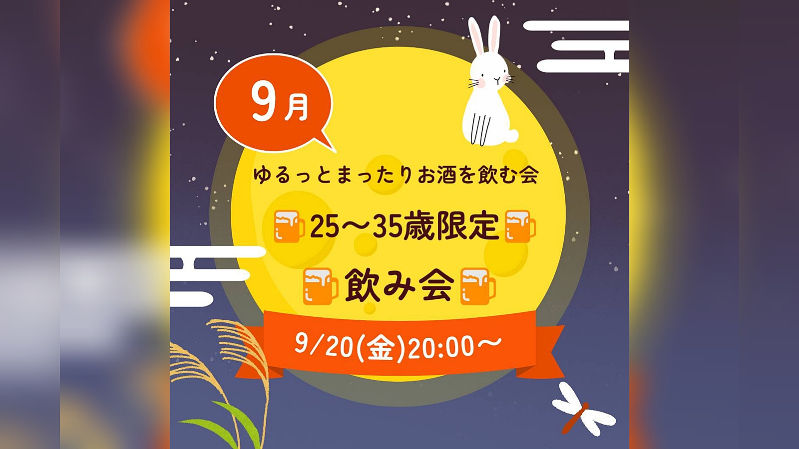 【9/20(金)20:00〜】25〜35歳限定！ゆるっとまったり飲み会🍺🌼