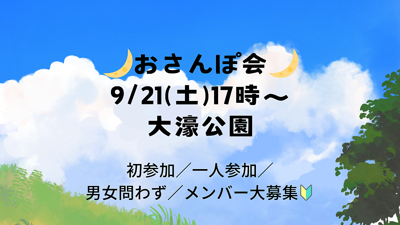 【9/21(土)17時〜】🌙おさんぽ会🌙仲間募集中🔰