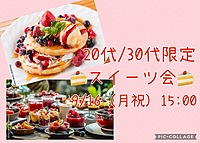 9/16 (月祝) 15:00〜 スイーツ会🍰×友達作り👭👬 ⭐️女性主催👩　初心者、おひとり様大歓迎⭐️