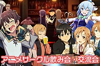 11/16（土）アニメサークル/飲み会【東京・高田馬場駅徒歩3分】 