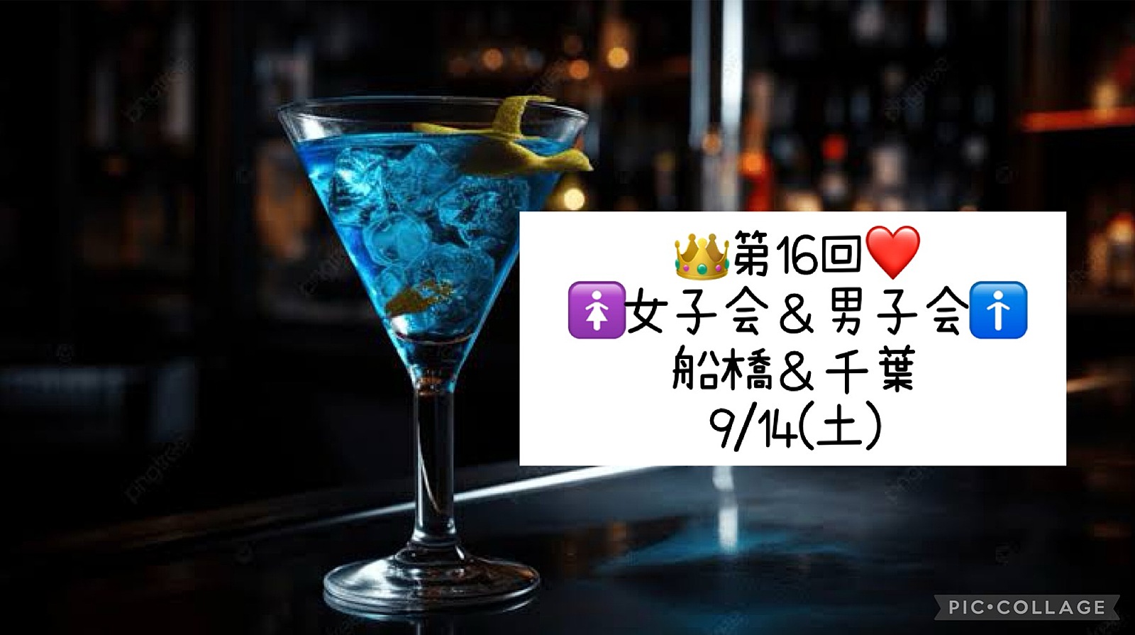 👑9/14(土)❤️ 女子会🚺＆男子会🚹＠船橋・千葉