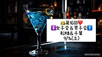 👑9/14(土)❤️ 女子会🚺＆男子会🚹＠船橋・千葉