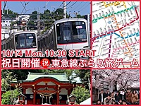 東急線沿線におでかけしよう『東急線ぶらり旅ゲーム』