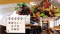 【2名無料/女性主催/女性限定】10/14蔵前カフェ💕✖️女性薬剤師さん👩‍⚕️考案の薬膳カレー🍛🍀