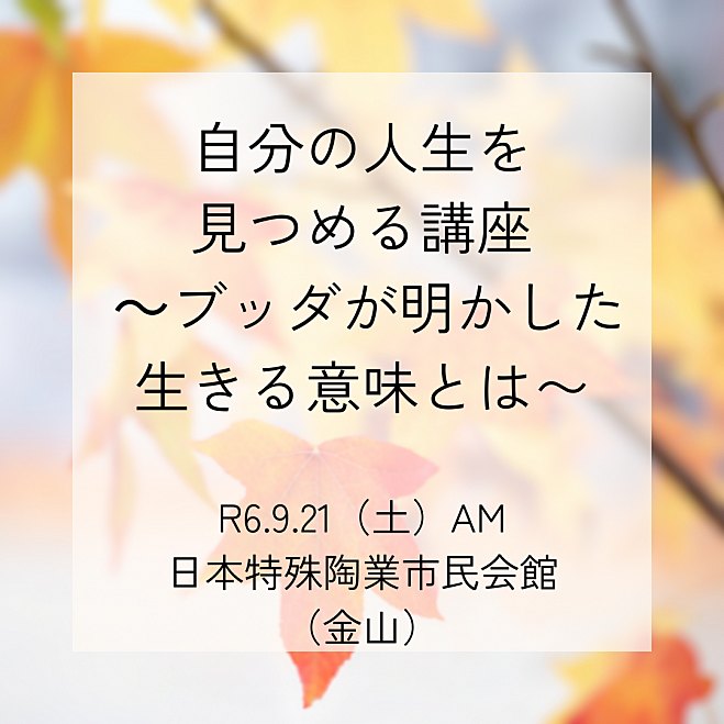 自分の人生を見つめる講座 ～ブッダが明かした生きる意味とは〜