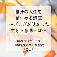 自分の人生を見つめる講座 ～ブッダが明かした生きる意味とは〜
