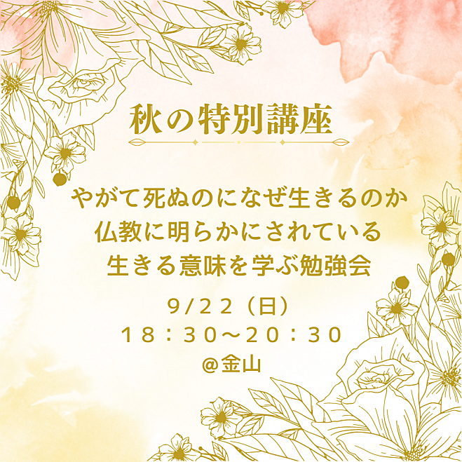 【秋の特別講座】やがて死ぬのになぜ生きるのか 仏教に明らかにされている 生きる意味を学ぶ勉強会