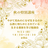 【秋の特別講座】やがて死ぬのになぜ生きるのか 仏教に明らかにされている 生きる意味を学ぶ勉強会