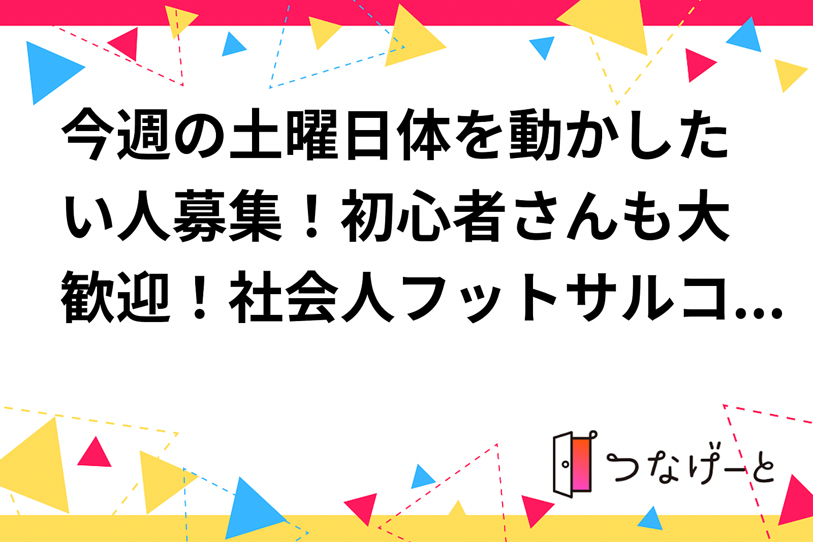 今週の土曜日体を動かしたい人募集！初心者さんも大歓迎！社会人フットサルコミュニティ