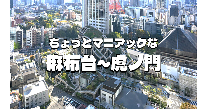 ちょっとマニアック！東麻布、麻布台、虎ノ門の教会・神社仏閣や天文台跡など史跡を巡ります。