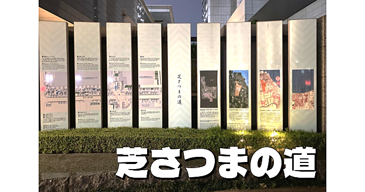 芝さつまの道を中心に港区芝の史跡を巡ります。労働運動などマニアックなスポットもあり