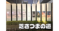 芝さつまの道を中心に港区芝の史跡を巡ります。労働運動などマニアックなスポットもあり