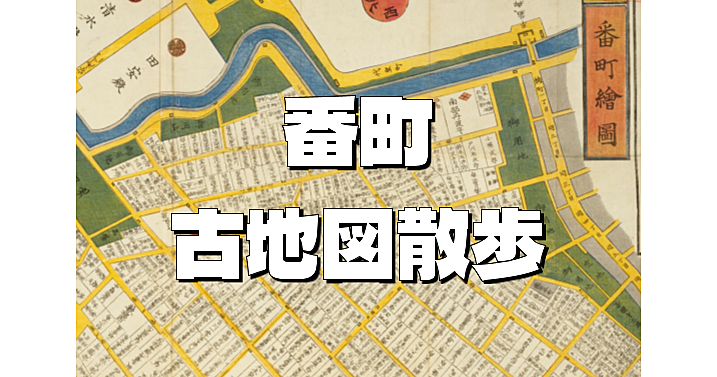 日本で最初の高級住宅街。江戸時代から続く「番町」を古地図をみながらお散歩します。