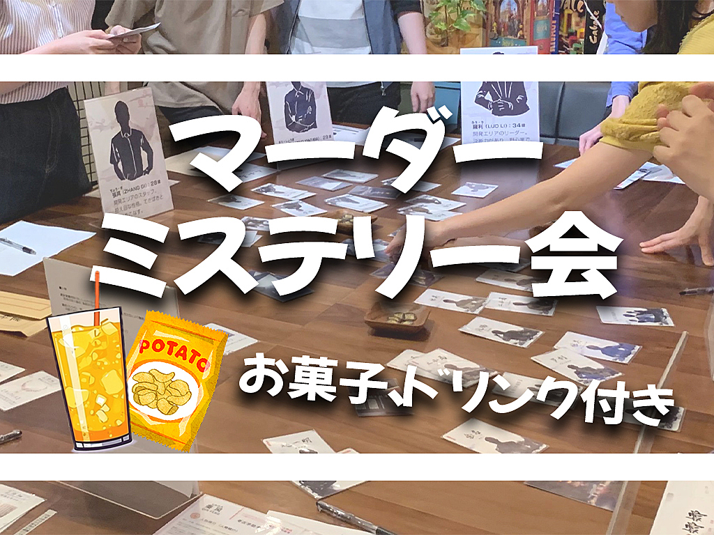 🎉【ドリンク、お菓子付き】マーダーミステリー会📕【初心者大歓迎！】