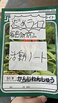9/14(土)第2回だめライフ同好会 郡山支部 