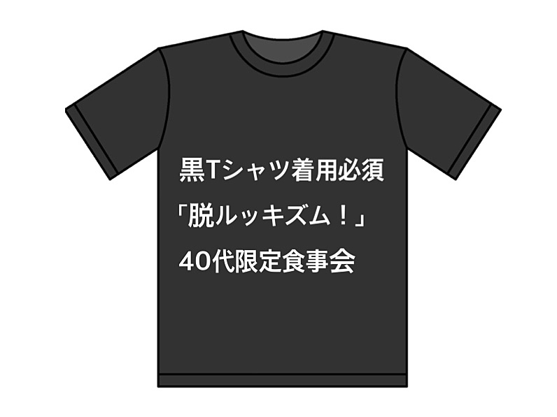 黒Tシャツ着用必須 「脱ルッキズム！」40代限定食事会