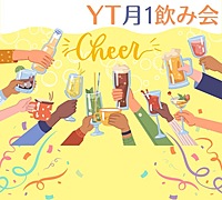 【毎月開催！】食欲の秋、飲み会の秋！10月飲み会🍻