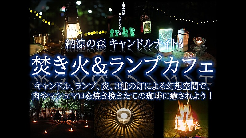 納涼の森キャンドルナイト 焚き火＆ランプカフェ 3種の灯幻想空間で非日常体験