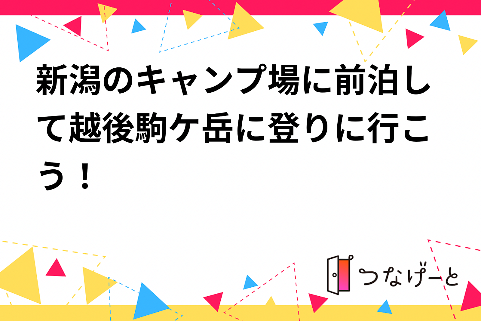 新潟のキャンプ場に前泊して越後駒ケ岳に登りに行こう！