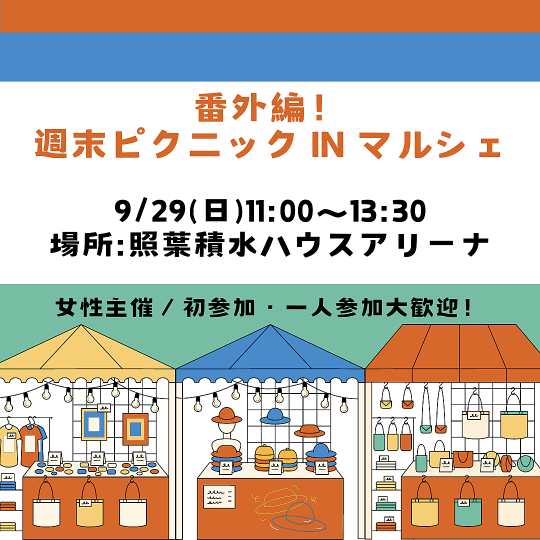 【9/29(日) 11:00〜】🌈番外編！週末ピクニック！🌈