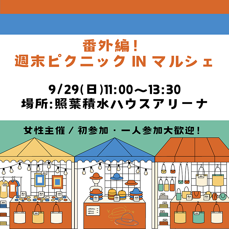 【9/29(日) 11:00〜】🌈番外編！週末ピクニック！🌈