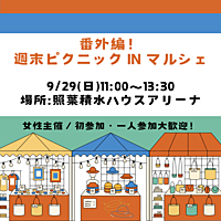 ※本日申込〆切【9/29(日) 11:00〜】🌈番外編！週末ピクニック！🌈