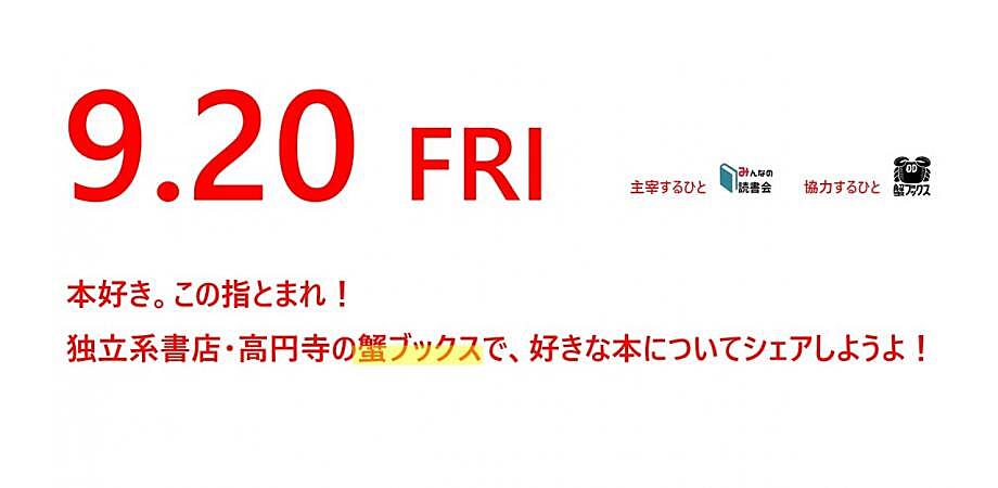 【第246夜】良い本、探しに来ない？素敵な本屋さん。蟹ブックスで読書会　9月20日（金）夜