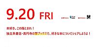 【第246夜】良い本、探しに来ない？素敵な本屋さん。蟹ブックスで読書会　9月20日（金）夜