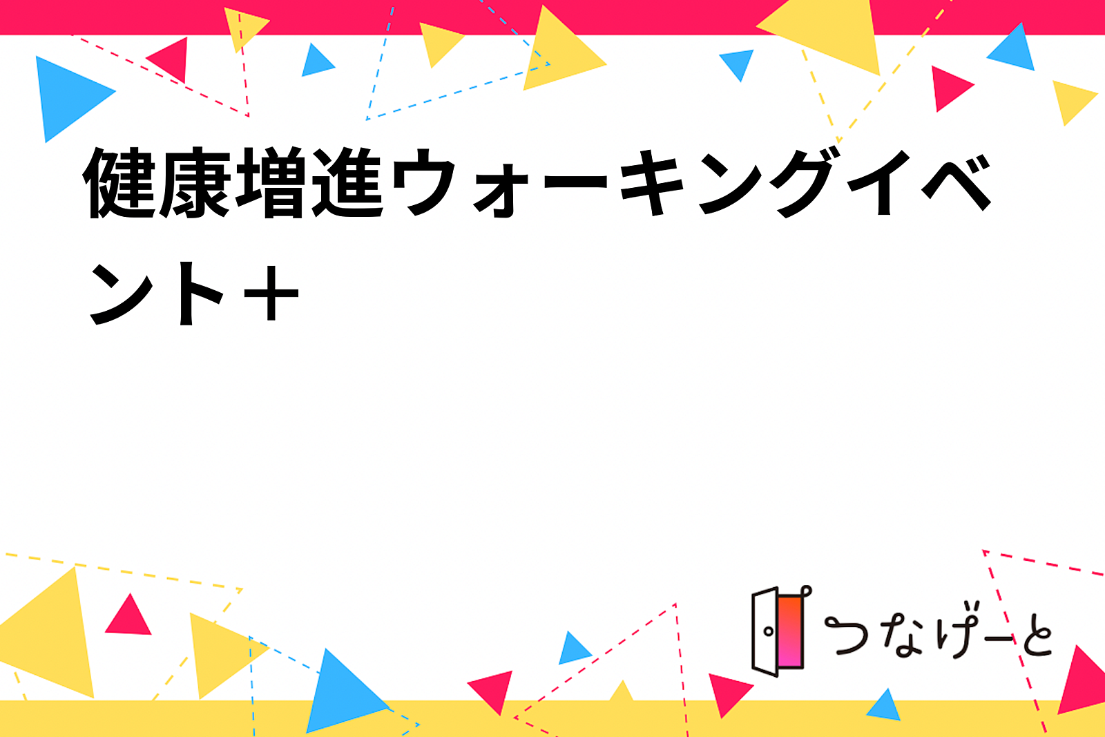 健康増進ウォーキングイベント＋