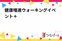 健康増進ウォーキングイベント＋