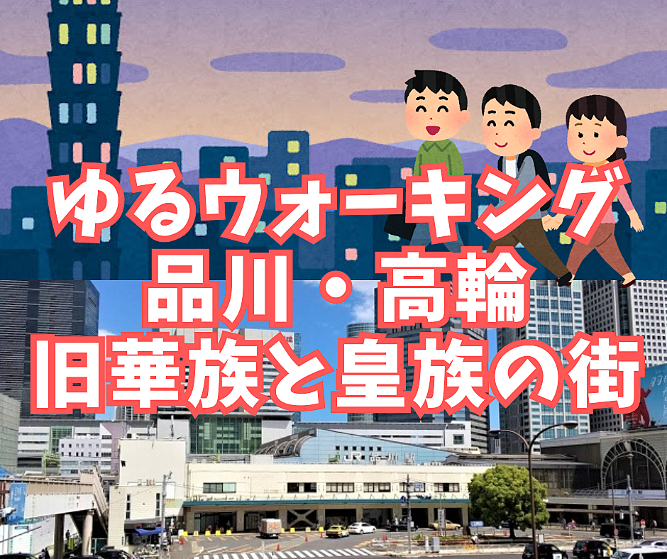 【ゆるウォーキング】品川、高輪・旧華族と皇族が住んだ町