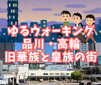 【ゆるウォーキング】品川、高輪・旧華族と皇族が住んだ町