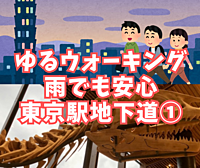 【ゆるウォーキング】雨でも安心東京駅地下道・地下道だけでどこまでいける？～丸の内編～