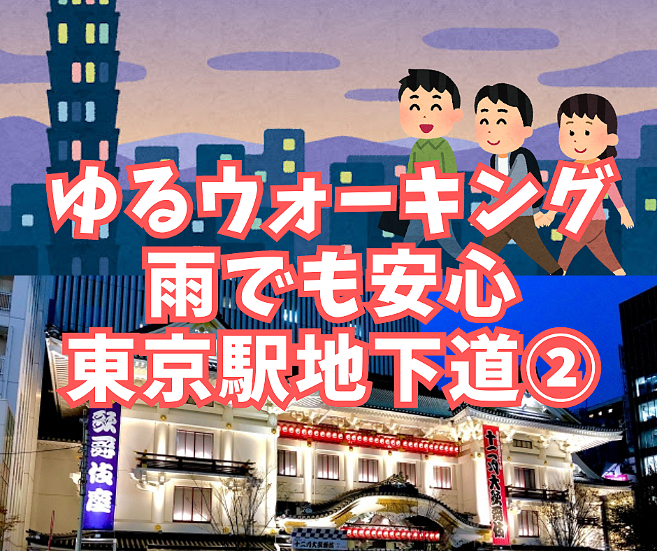 【ゆるウォーキング】雨でも安心東京駅地下道・地下道だけでどこまでいける？～八重洲編～