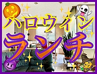 ‼️女性男性W主催‼️🎃10/26土12:30🎃ハロウィンランチ🥂大宮駅隣り🧙‍♀️20代・30代限定😊