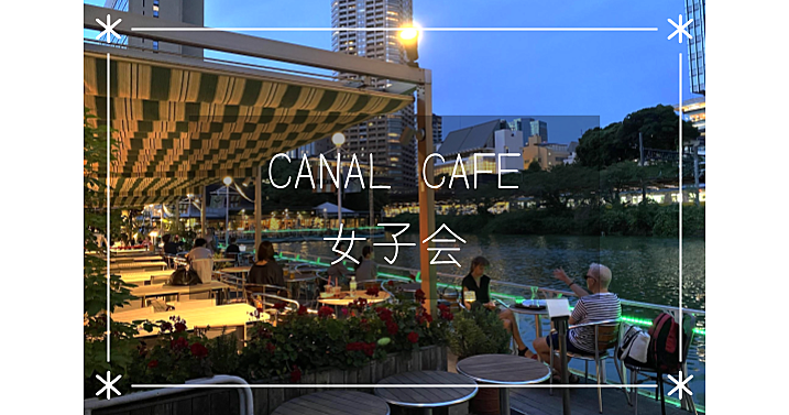 【20代女子限定】CANAL CAFE | 神楽坂のお堀にあるイタリアンレストランで夜カフェを楽しもう！